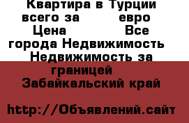 Квартира в Турции всего за 35.000 евро › Цена ­ 35 000 - Все города Недвижимость » Недвижимость за границей   . Забайкальский край